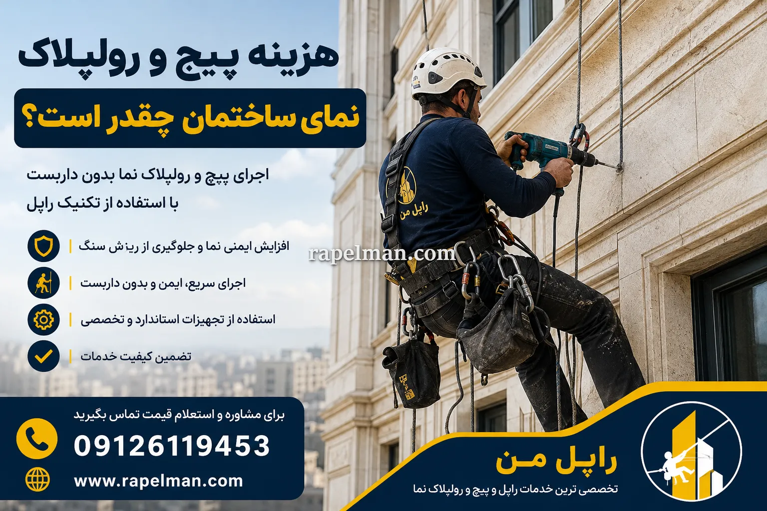 هزینه پیچ و رولپلاک نمای ساختمان چقدر است؟